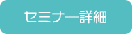 セミナ―詳細
