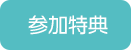 参加特典