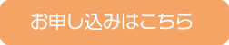 お申し込みはこちら