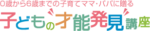 子どもの才能発見講座