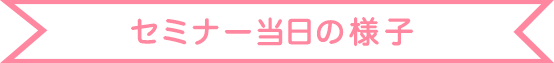 セミナー当日の様子