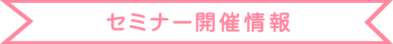セミナー開催情報