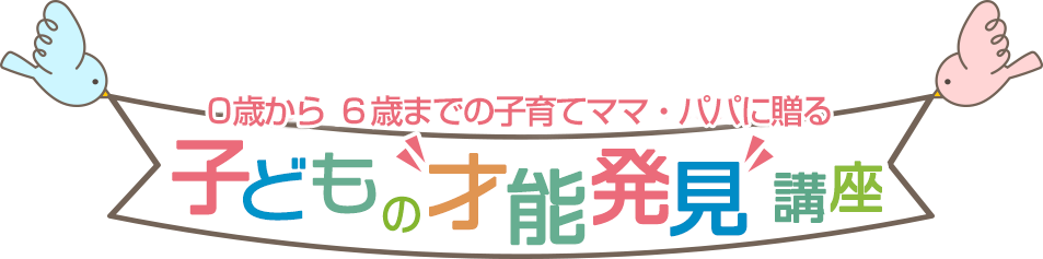 子どもの才能発見講座